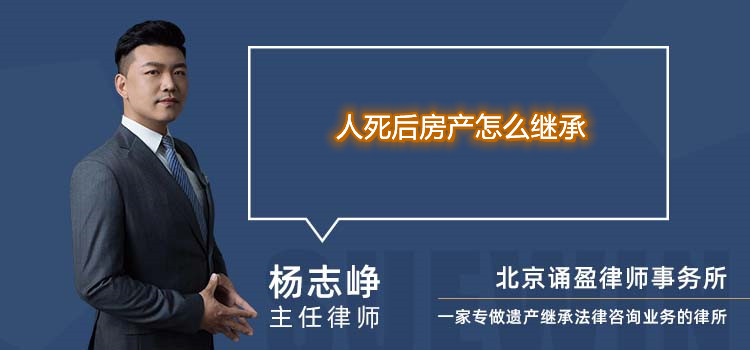 人死后房产怎么继承