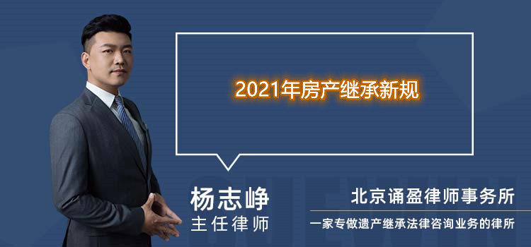 2021年房产继承新规