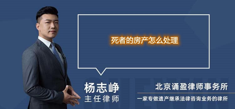 死者的房产怎么处理