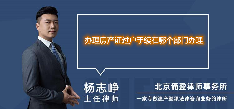 办理房产证过户手续在哪个部门办理