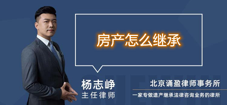 房产怎么继承