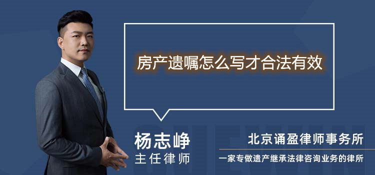 房产遗嘱怎么写才合法有效