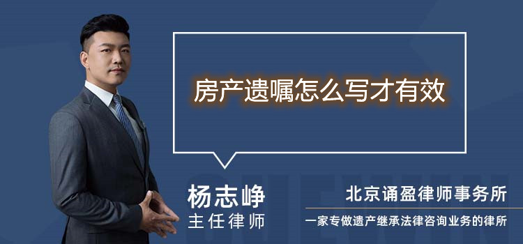 房产遗嘱怎么写才有效