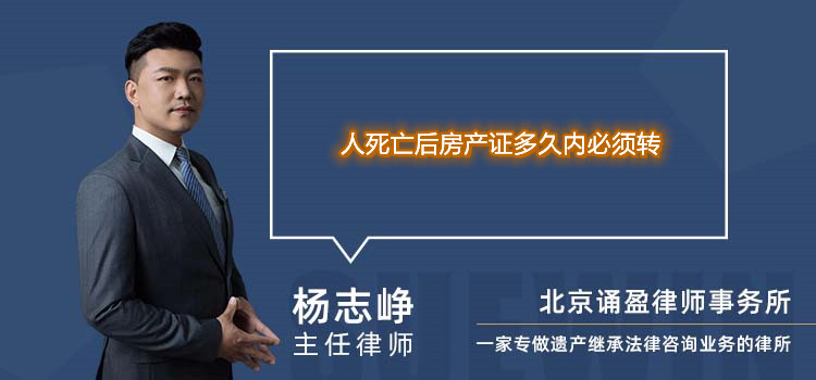 人死亡后房产证多久内必须转