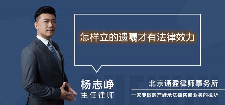 怎样立的遗嘱才有法律效力