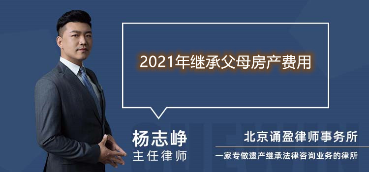 2021年继承父母房产费用