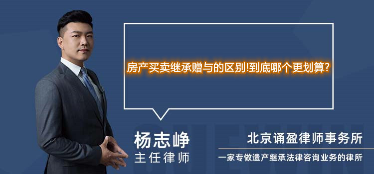 房产买卖继承赠与的区别!到底哪个更划算?