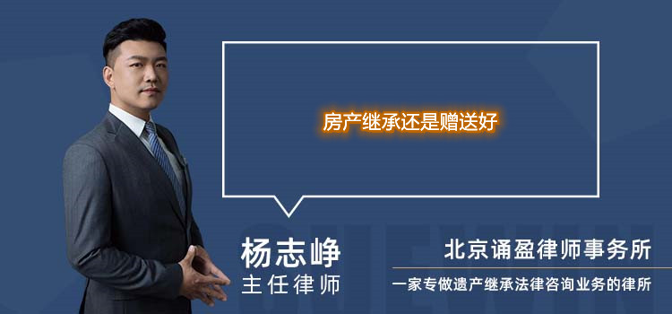 房产继承还是赠送好