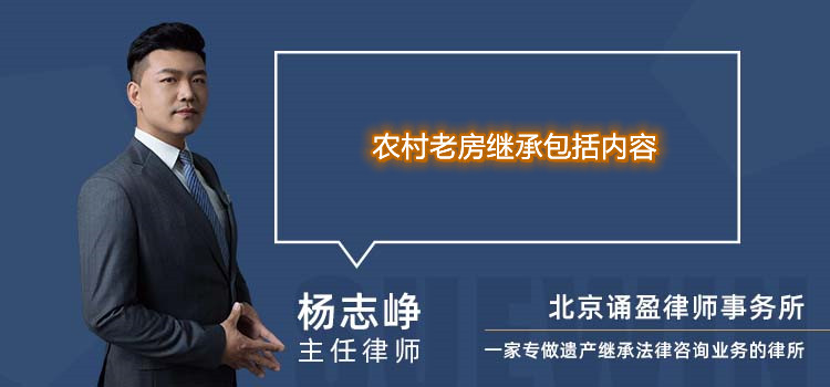 农村老房继承包括内容